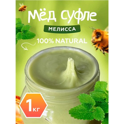 Мед-суфле с мелиссой 1 кг.