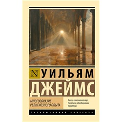 АСТ Уильям Джеймс "Многообразие религиозного опыта"