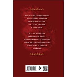 Эксмо К. В. Душенко "Мысли и изречения древних"
