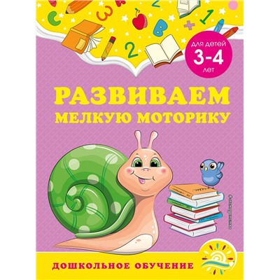 Эксмо А. М. Горохова, С. В. Липина "Развиваем мелкую моторику: для детей 3-4 лет"