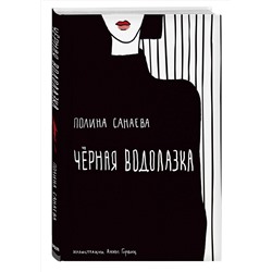 Эксмо Полина Санаева "Черная водолазка. Книга о женщине в большом городе"