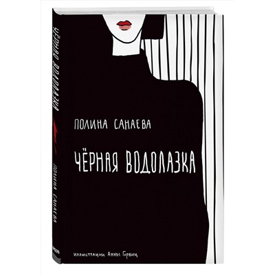 Эксмо Полина Санаева "Черная водолазка. Книга о женщине в большом городе"