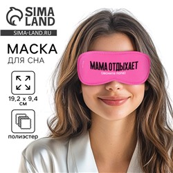 Маска для сна «Мама отдыхает», 19.3×9.5 см, розовая