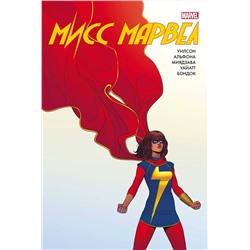 Эксмо Дж. Уиллоу Уилсон "Мисс Марвел. Омнибус"