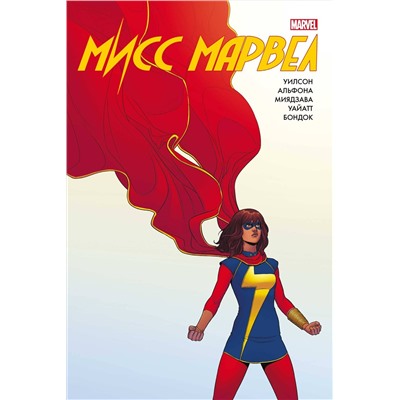 Эксмо Дж. Уиллоу Уилсон "Мисс Марвел. Омнибус"