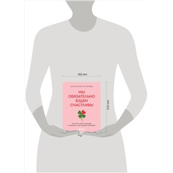 Эксмо Анастасия Сагирова "Мы обязательно будем счастливы. Как понять своего партнера и сохранить с ним хорошие отношения"