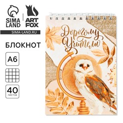 Блокнот, на гребне, А6, 40 л. «Дорогому учителю»