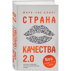 Эксмо Марк-Уве Клинг "Страна Качества 2.0"