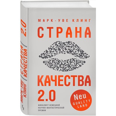 352944 Эксмо Марк-Уве Клинг "Страна Качества 2.0"