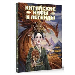 АСТ Ли Мин Джу "Китайские мифы и легенды"