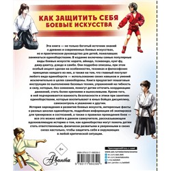 АСТ Медведев Д.Ю. "Как защитить себя. Боевые искусства"