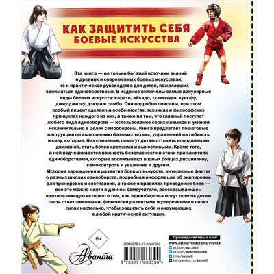АСТ Медведев Д.Ю. "Как защитить себя. Боевые искусства"