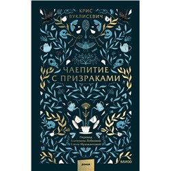 Эксмо Крис Вуклисевич "Чаепитие с призраками"