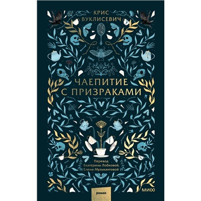 Эксмо Крис Вуклисевич "Чаепитие с призраками"