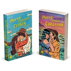 Эксмо Лайла Сэйдж "Комплект из 2-х книг (Ранчо одиноких сердец + Ранчо горячих свиданий)"
