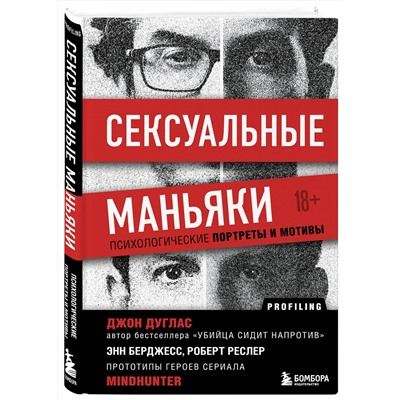 Эксмо Джон Дуглас "Сексуальные маньяки. Психологические портреты и мотивы"