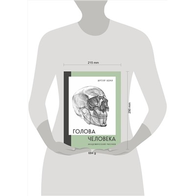 Эксмо Артур Кочу "Голова человека. Академический рисунок"