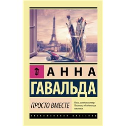 АСТ Анна Гавальда "Просто вместе"