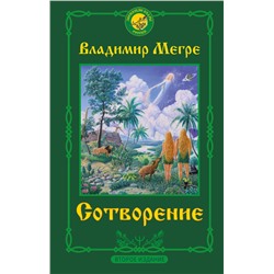 АСТ Владимир Мегре "Сотворение. Второе издание"