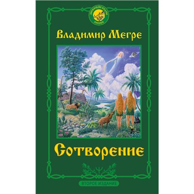 АСТ Владимир Мегре "Сотворение. Второе издание"