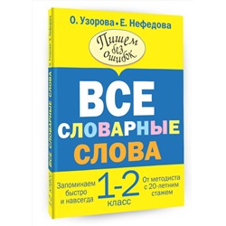 АСТ Узорова О.В., Нефедова Е.А. "Все словарные слова. 1-2 класс"