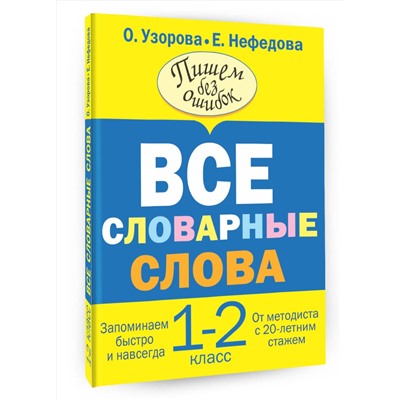 АСТ Узорова О.В., Нефедова Е.А. "Все словарные слова. 1-2 класс"