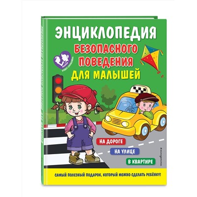 Эксмо Ю. С. Василюк "Энциклопедия безопасного поведения для малышей"