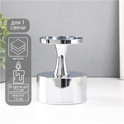 Металлический подсвечник на 1 свечу «Алессио», d=7.5 см, серебро 9×9×12 см