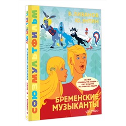 АСТ Энтин Ю.С., Ливанов В.Б, "Бременские музыканты. Союзмультфильм"