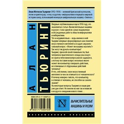 АСТ Алан Тьюринг "Вычислительные машины и разум"