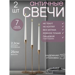 Свеча Античная 2шт Белая