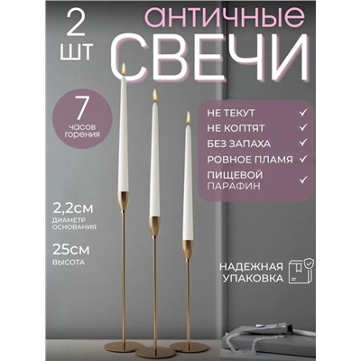 Свеча Античная 2шт Белая
