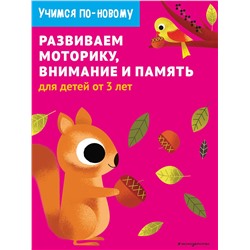 Эксмо "Развиваем моторику, внимание и память: для детей от 3 лет"