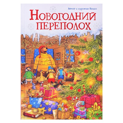 Новогодний переполох (новое оформление)