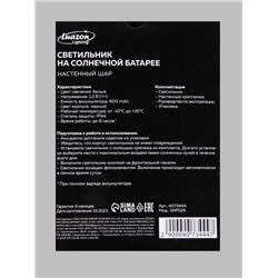 Садовый светильник «Шар», уличный, на солнечной батарее, 14×15×10 см, 1 LED, свечение белое