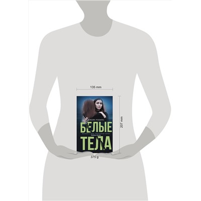 АСТ Джейн Робинс "Белые тела"