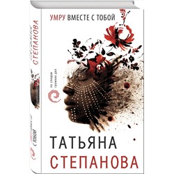 Эксмо Татьяна Степанова "Умру вместе с тобой"