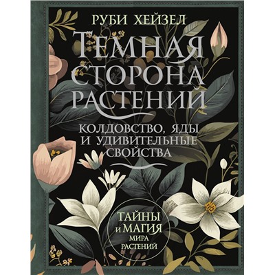 АСТ Руби Хейзел "Темная сторона растений: колдовство, яды и удивительные свойства"