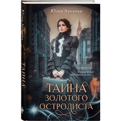 Эксмо Юлия Арниева "Тайна золотого остролиста"
