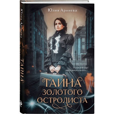 Эксмо Юлия Арниева "Тайна золотого остролиста"