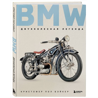 Эксмо Кристофер Пол Бэйкер "BMW. Двухколесная легенда"
