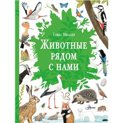 АСТ Томас Мюллер "Животные рядом с нами"