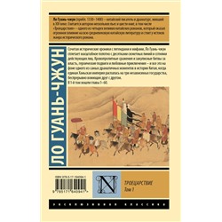 АСТ Ло Гуань-чжун "Троецарствие. Том 1"