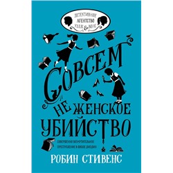 АСТ Робин Стивенс "Совсем не женское убийство"