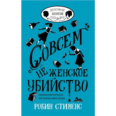 АСТ Робин Стивенс "Совсем не женское убийство"