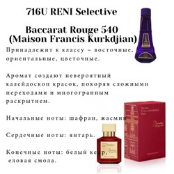 № 716U RENI Selective (unisex) (L)
