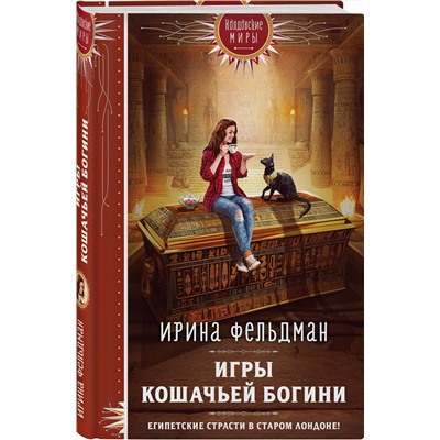 400182 Эксмо Ирина Фельдман "Игры кошачьей богини"