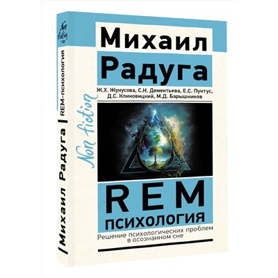 АСТ Радуга М.В., Жунусова Ж.Х., Дементьева С.Н., Пунтус Е.С., Клиновицкий Д.С., Барышников М.Д. "REM-психология. Решение психологических проблем в осознанном сне"