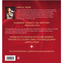 Эксмо Лариса Ренар "Мандалы женской силы (раскраски для взрослых)"