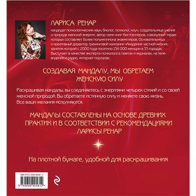 Эксмо Лариса Ренар "Мандалы женской силы (раскраски для взрослых)"